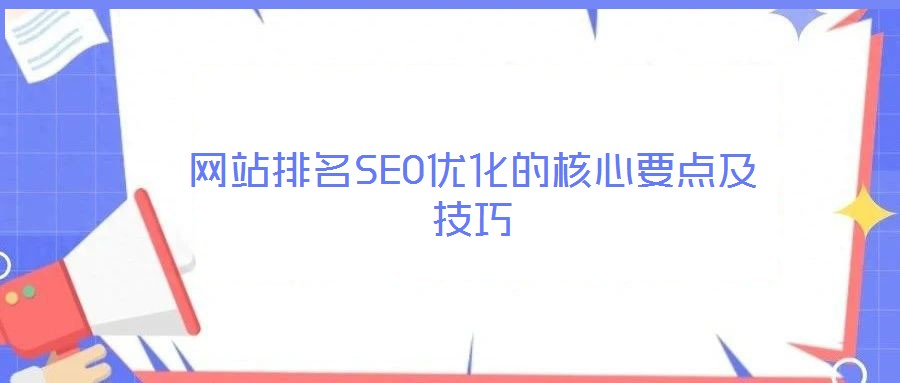 網(wǎng)站排名SEO優(yōu)化的核心要點及技巧