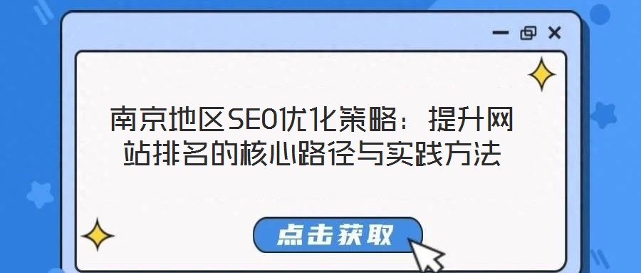 南京地區SEO優化策略:提升網站排名的核心路徑與實踐方法