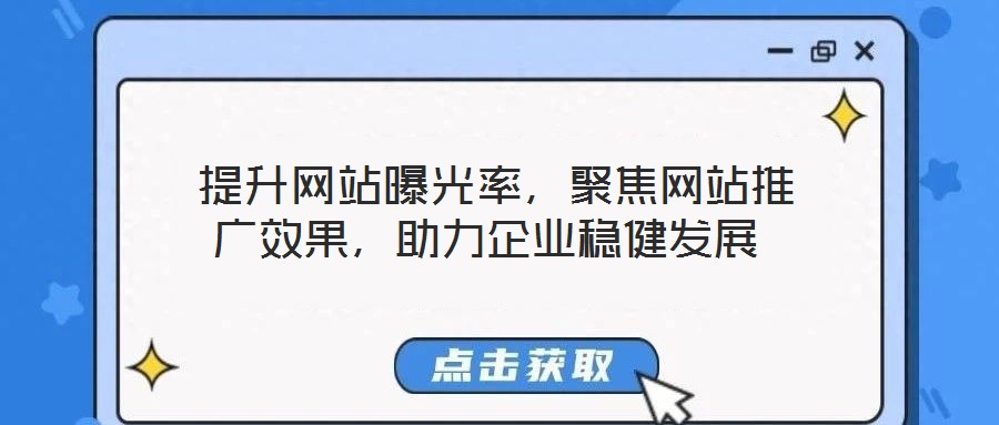 提升網站曝光率,聚焦網站推廣效果,助力企業穩健發展