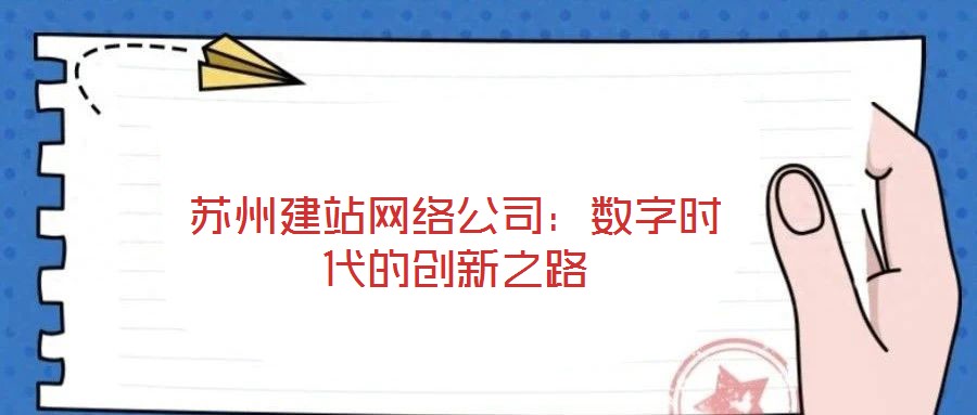 蘇州建站網絡公司:數字時代的創新之路