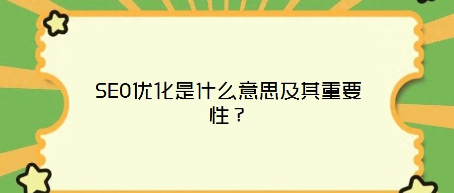 SEO優化是什么意思及其重要性?