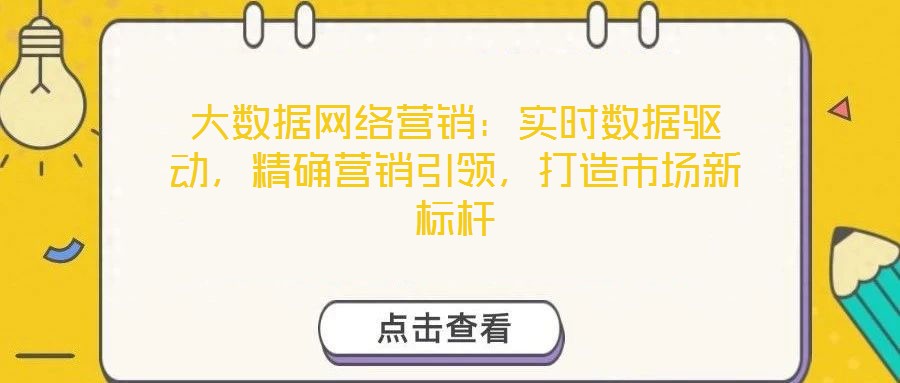 大數據網絡營銷:實時數據驅動,精確營銷引領,打造市場新標桿