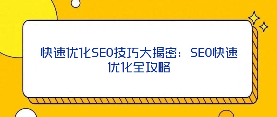 快速優(yōu)化SEO技巧大揭密:SEO快速優(yōu)化全攻略