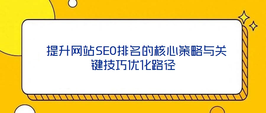 提升網站SEO排名的核心策略與關鍵技巧優化路徑