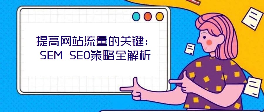 提高網站流量的關鍵:SEM SEO策略全解析