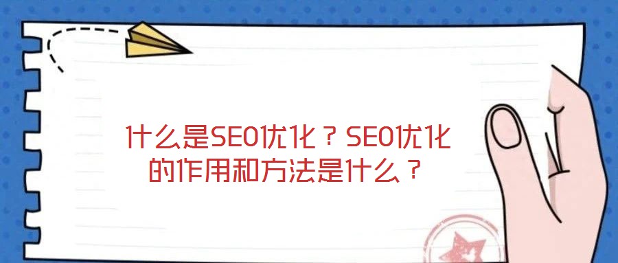 什么是SEO優化？SEO優化的作用和方法是什么？