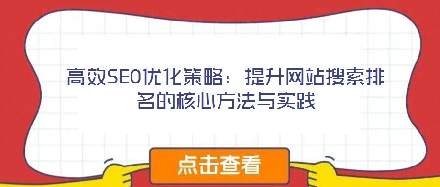 高效SEO優(yōu)化策略:提升網(wǎng)站搜索排名的核心方法與實(shí)踐