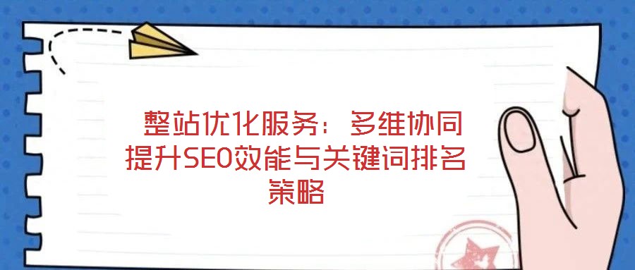  整站優化服務：多維協同提升SEO效能與關鍵詞排名策略