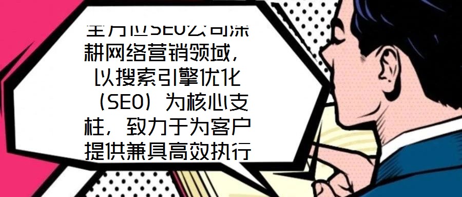 全方位SEO公司深耕網(wǎng)絡(luò)營(yíng)銷(xiāo)領(lǐng)域,以搜索引擎優(yōu)化(SEO)為核心支柱,致力于為客戶(hù)提供兼具高效執(zhí)行與可靠保障的數(shù)字化營(yíng)銷(xiāo)解決方案。公司自創(chuàng)立以來(lái),始終聚焦于通過(guò)