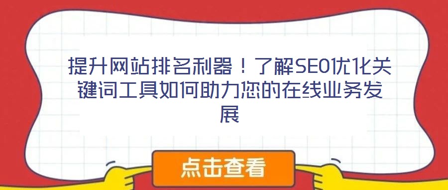 提升網站排名利器!了解SEO優化關鍵詞工具如何助力您的在線業務發展