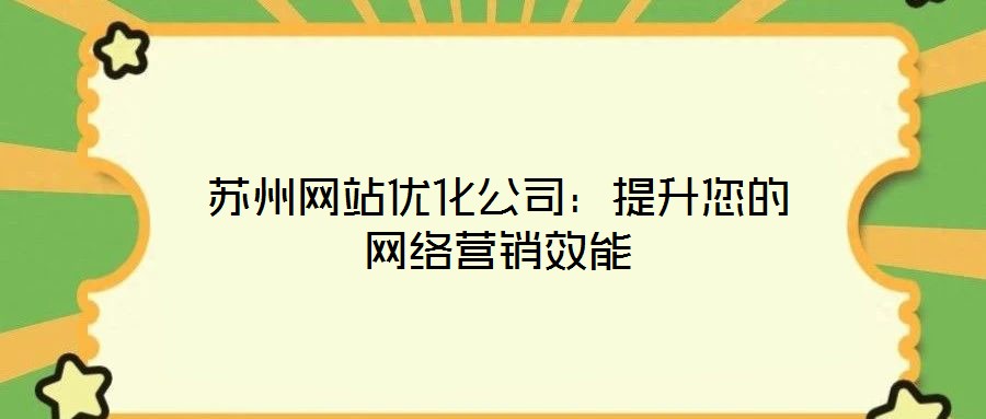 蘇州網站優化公司:提升您的網絡營銷效能