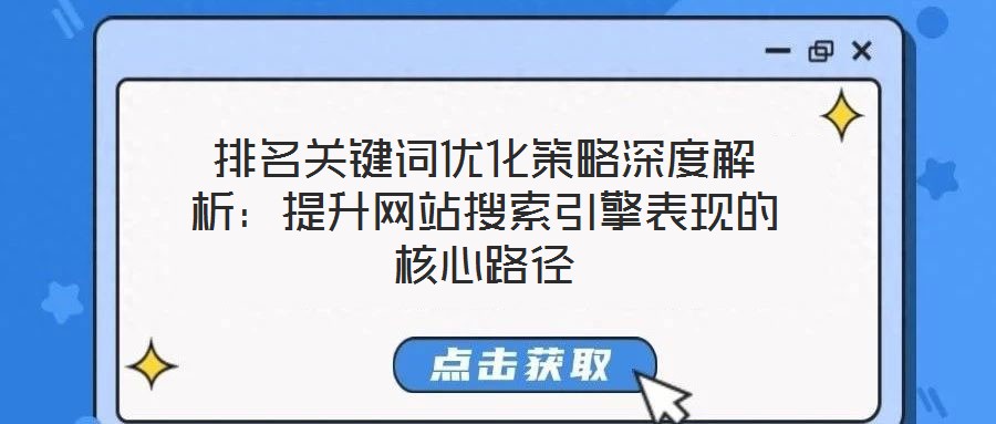 排名關鍵詞優化策略深度解析:提升網站搜索引擎表現的核心路徑