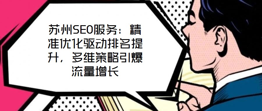 蘇州SEO服務(wù):精準(zhǔn)優(yōu)化驅(qū)動(dòng)排名提升,多維策略引爆流量增長(zhǎng)