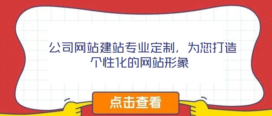  公司網(wǎng)站建站專業(yè)定制，為您打造個性化的網(wǎng)站形象