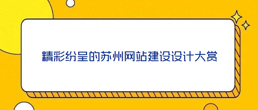 精彩紛呈的蘇州網(wǎng)站建設(shè)設(shè)計(jì)大賞