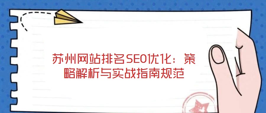 蘇州網站排名SEO優化:策略解析與實戰指南規范