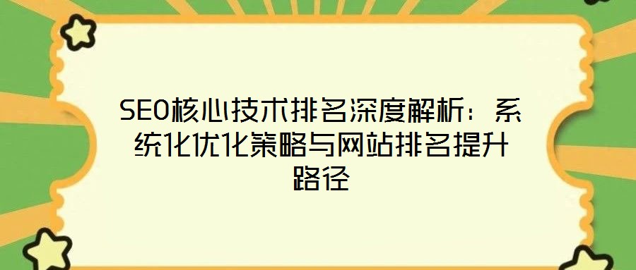 SEO核心技術排名深度解析:系統化優化策略與網站排名提升路徑