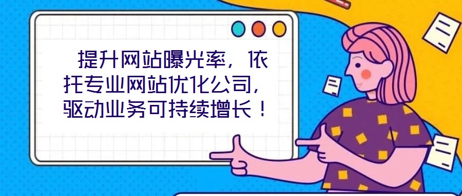 提升網站曝光率,依托專業網站優化公司,驅動業務可持續增長!