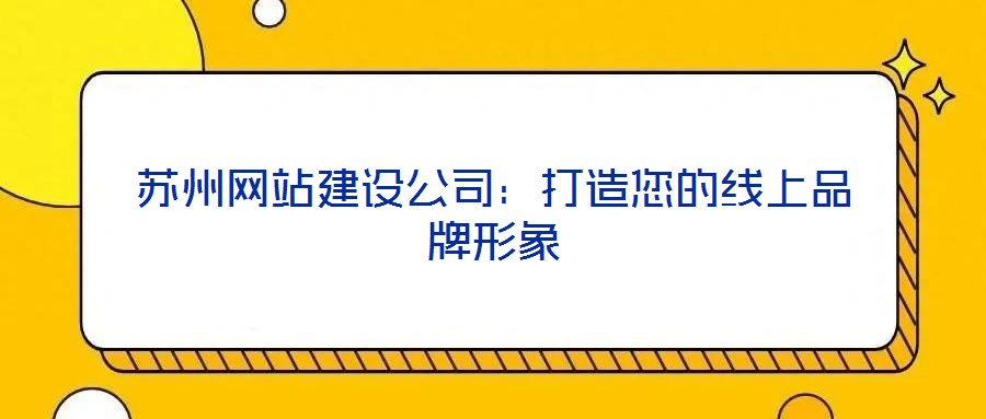 蘇州網站建設公司：打造您的線上品牌形象