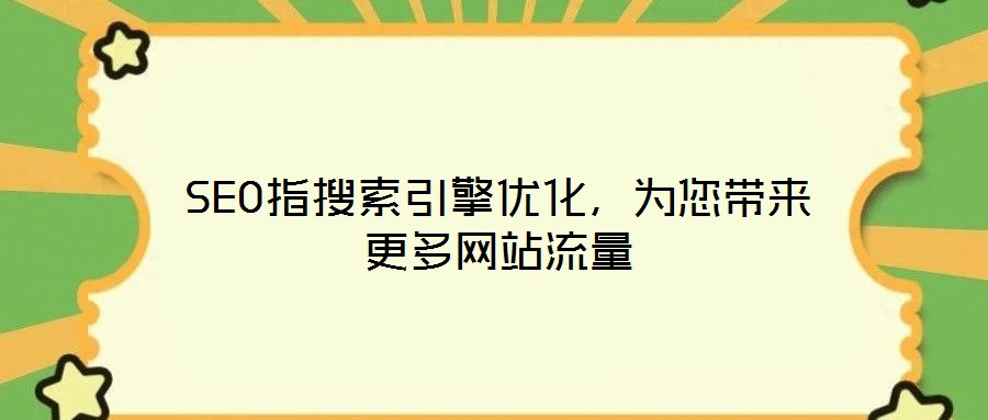 SEO指搜索引擎優(yōu)化,為您帶來(lái)更多網(wǎng)站流量