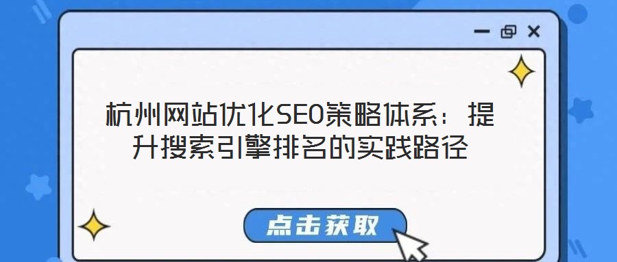 杭州網(wǎng)站優(yōu)化SEO策略體系:提升搜索引擎排名的實(shí)踐路徑