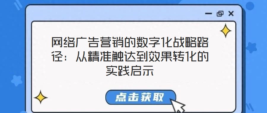 網絡廣告營銷的數字化戰略路徑:從精準觸達到效果轉化的實踐啟示