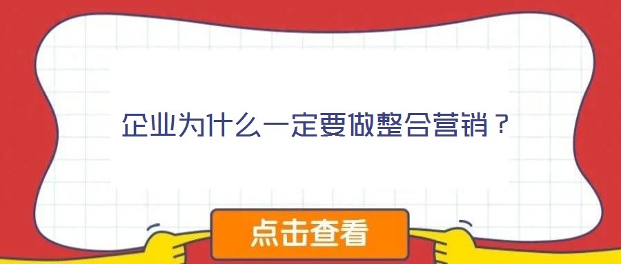 企業為什么一定要做整合營銷？
