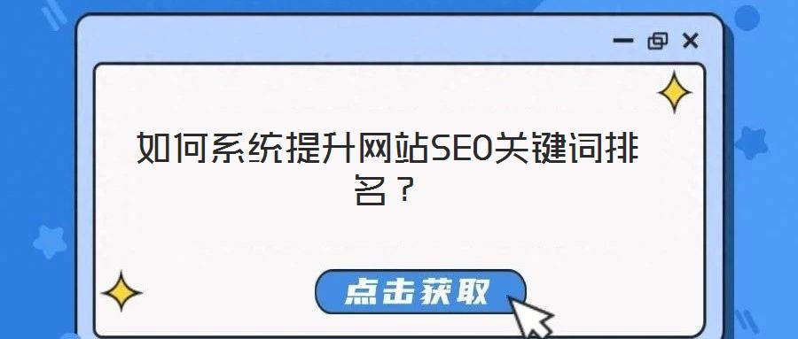 如何系統(tǒng)提升網(wǎng)站SEO關(guān)鍵詞排名?