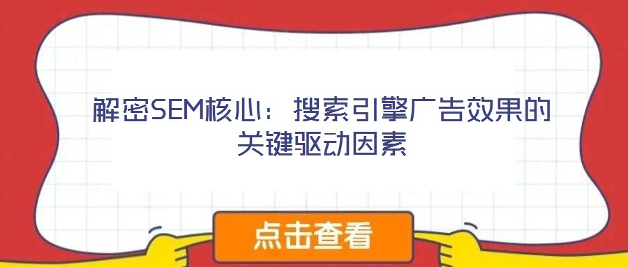 解密SEM核心:搜索引擎廣告效果的關(guān)鍵驅(qū)動因素