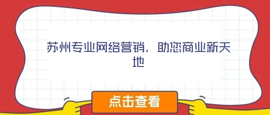 蘇州專業(yè)網(wǎng)絡(luò)營銷,助您商業(yè)新天地