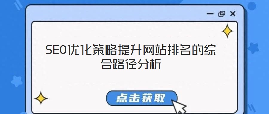 SEO優化策略提升網站排名的綜合路徑分析