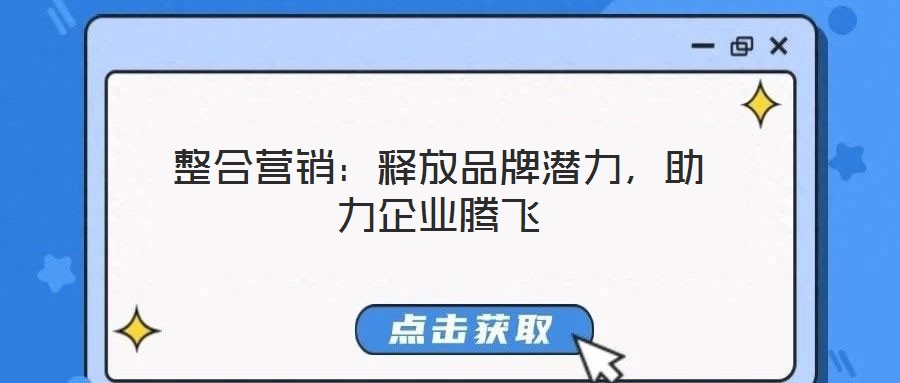 整合營(yíng)銷:釋放品牌潛力,助力企業(yè)騰飛
