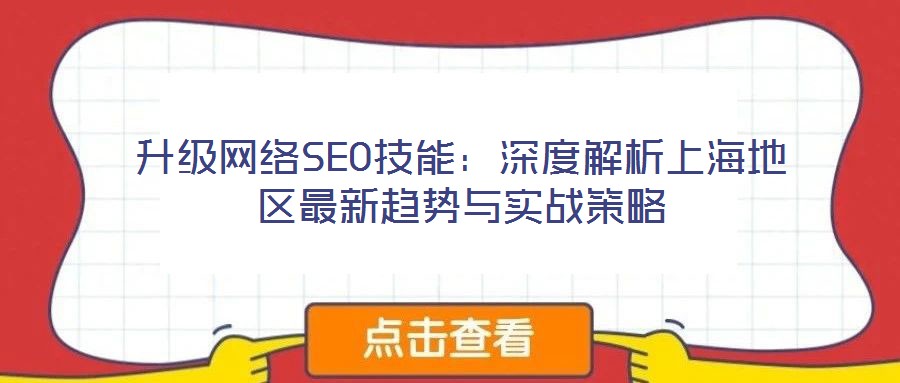 升級網絡SEO技能:深度解析上海地區最新趨勢與實戰策略