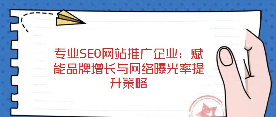 專業SEO網站推廣企業：賦能品牌增長與網絡曝光率提升策略