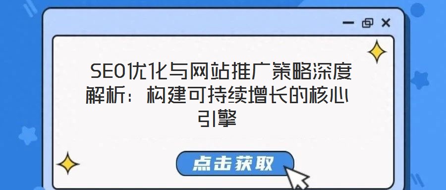 SEO優化與網站推廣策略深度解析:構建可持續增長的核心引擎