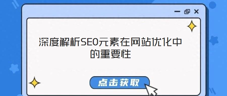 深度解析SEO元素在網(wǎng)站優(yōu)化中的重要性