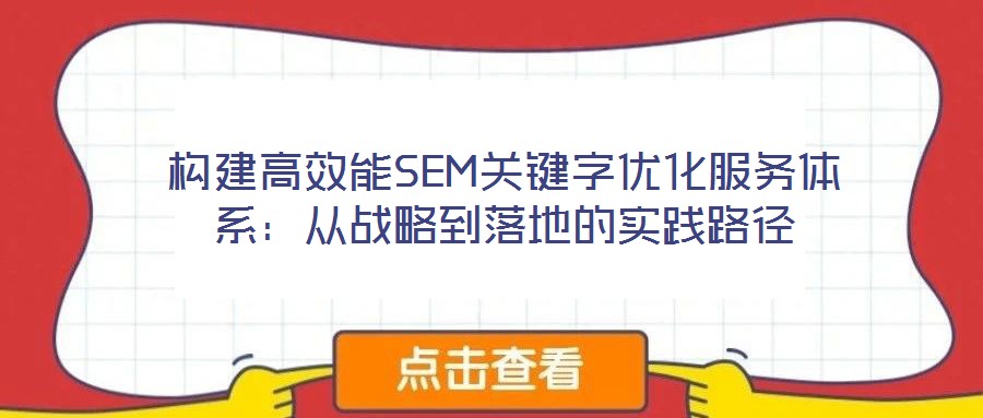 構建高效能SEM關鍵字優化服務體系:從戰略到落地的實踐路徑