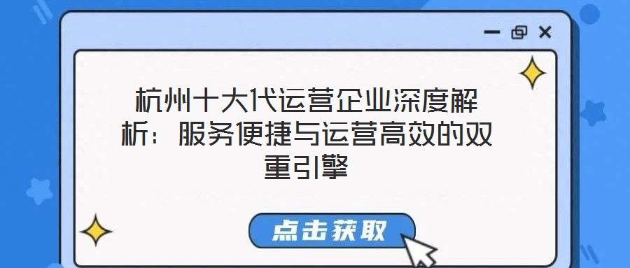 杭州十大代運營企業(yè)深度解析:服務便捷與運營高效的雙重引擎