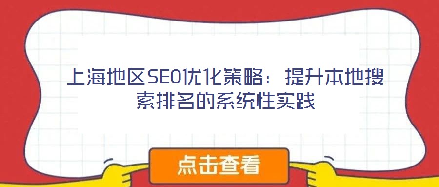 上海地區SEO優化策略:提升本地搜索排名的系統性實踐