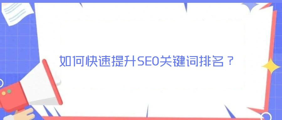 如何快速提升SEO關(guān)鍵詞排名?