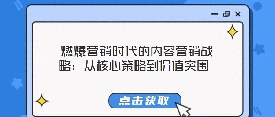  燃爆營銷時代的內容營銷戰略：從核心策略到價值突圍