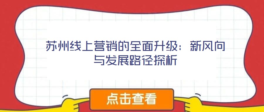 蘇州線上營銷的全面升級：新風向與發展路徑探析