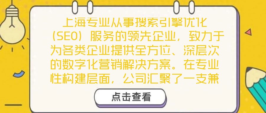 上海專業從事搜索引擎優化(SEO)服務的領先企業,致力于為各類企業提供全方位、深層次的數字化營銷解決方案。在專業性構建層面,公司匯聚了一支兼具理論深度與實踐經驗