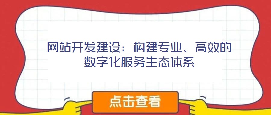 網站開發建設：構建專業、高效的數字化服務生態體系