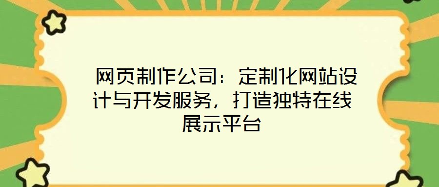  網頁制作公司：定制化網站設計與開發服務，打造獨特在線展示平臺