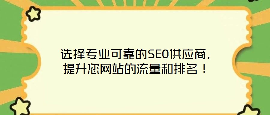 選擇專業可靠的SEO供應商,提升您網站的流量和排名!