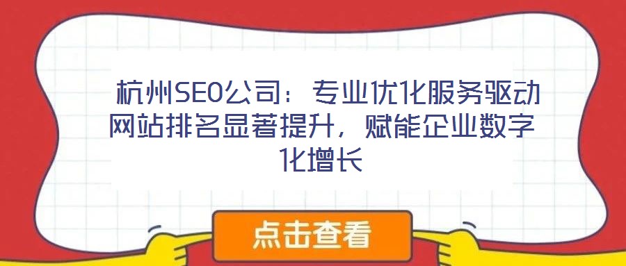 杭州SEO公司:專業優化服務驅動網站排名顯著提升,賦能企業數字化增長