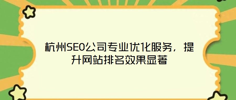 杭州SEO公司專業優化服務，提升網站排名效果顯著