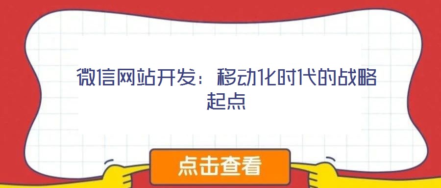 微信網站開發:移動化時代的戰略起點