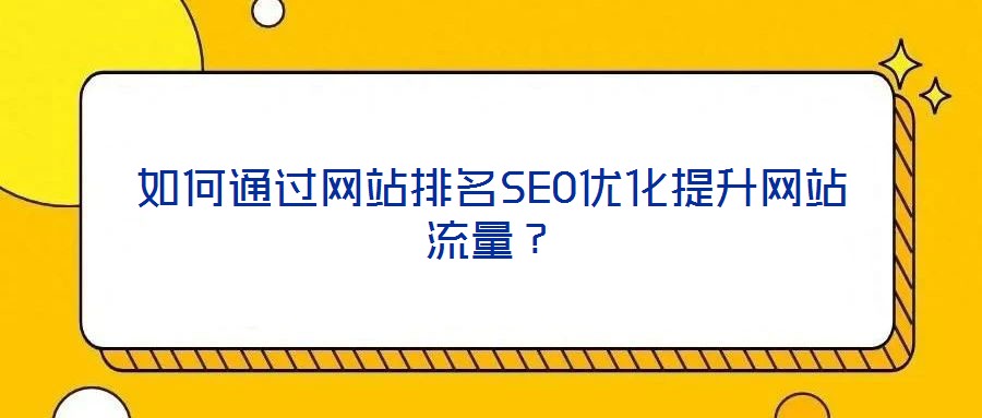 如何通過網站排名SEO優化提升網站流量?